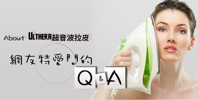 Ulthera超音波拉皮極線音波拉提筋膜拉皮超音波拉皮價格推薦醫師鬆弛下垂法令紋嘴邊肉.jpg Ulthera超音波拉皮極線音波拉提筋膜拉皮超音波拉皮價格推薦醫師鬆弛下垂法令紋嘴邊肉.jpg