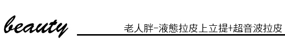 上立皮膚科 費用 林上立 價格 林上立 評價  液態拉皮上立提 液態拉皮 推薦 3D聚左旋乳酸 舒顏萃 童顏針 液態拉皮 推薦 3D聚左旋乳酸 舒顏萃 童顏針 3D聚左旋乳酸 價格 3D聚左旋乳酸 費用 Sculptra02.jpg