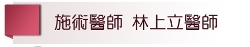 林上立 推薦 林上立 微晶瓷 林上立 肉毒桿菌 林上立 液態拉皮上立提 微晶瓷 價格 微晶瓷 隆鼻 微晶瓷 下巴 肉毒桿菌 拉提 肉毒桿菌 除皺 肉毒桿菌 價格 上立皮膚科01