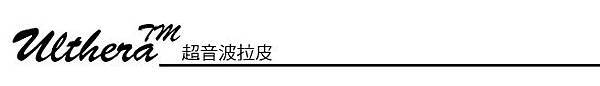 林上立 推薦 液態拉皮 推薦 極線音波拉皮 推薦 極限音波拉皮 推薦 筋膜拉皮 推薦 超音波拉皮 推薦Ulthera超音波拉皮極線音波拉提筋膜拉皮超音波拉皮價格推薦 3D聚左旋乳酸 舒顏萃 童顏針 液態拉皮 推薦 3D聚左旋乳酸 舒顏萃 童顏針 3D聚左旋乳酸 價格 3D聚左旋乳酸 費用 03.jpg