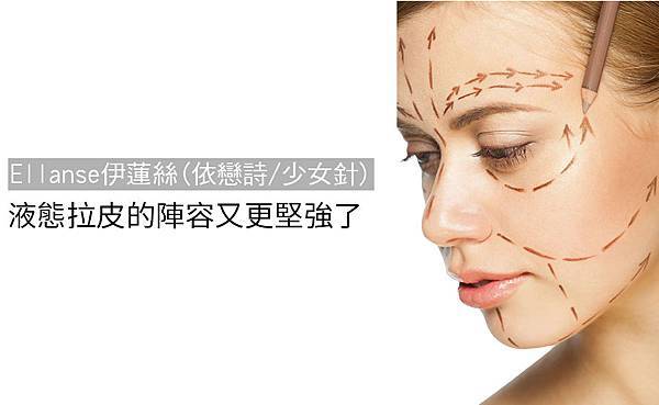 新Ellansé 洢蓮絲少女針PolycaprolactonePCL膠原增生劑洢蓮絲上立皮膚科林上立洢蓮絲3D聚左旋乳酸晶亮瓷微晶瓷隆鼻墊下巴拉提上立皮膚科 費用 林上立 價格 林上立 評價 液態拉皮上立提 液態拉皮 推薦液態拉皮Ellanse洢蓮絲易麗適依戀詩.jpg 新Ellansé 洢蓮絲少女針PolycaprolactonePCL膠原增生劑洢蓮絲上立皮膚科林上立洢蓮絲3D聚左旋乳酸晶亮瓷微晶瓷隆鼻墊下巴拉提上立皮膚科 費用 林上立 價格 林上立 評價 液態拉皮上立提 液態拉皮 推薦液態拉皮Ellanse洢蓮絲易麗適依戀詩.jpg