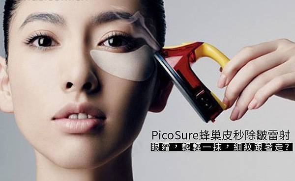 PicoSure蜂巢皮秒除皺雷射 除皺雷射 蜂巢皮秒機械光755雷射 淨膚雷射蜂巢瞬效透鏡 蜂巢皮秒機械光雷射PicoSure皮秒雷射雀斑曬斑 細紋眼下細紋毛孔粗大飛梭雷射縮毛孔淨膚雷射皮秒雷射價格皮秒雷射價錢皮秒雷射凹洞皮秒雷射除斑皮秒雷射刺青.jpg PicoSure蜂巢皮秒除皺雷射 除皺雷射 蜂巢皮秒機械光755雷射 淨膚雷射蜂巢瞬效透鏡 蜂巢皮秒機械光雷射PicoSure皮秒雷射雀斑曬斑 細紋眼下細紋毛孔粗大飛梭雷射縮毛孔淨膚雷射皮秒雷射價格皮秒雷射價錢皮秒雷射凹洞皮秒雷射除斑皮秒雷射刺青.jpg