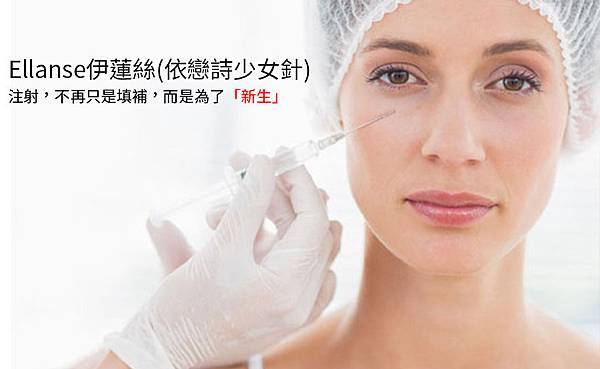 新Ellansé 洢蓮絲少女針PolycaprolactonePCL膠原增生劑洢蓮絲上立皮膚科林上立洢蓮絲3D聚左旋乳酸晶亮瓷微晶瓷隆鼻墊下巴拉提上立皮膚科 費用 林上立 價格 林上立 評價 液態拉皮上立提 液態拉皮 推薦液態拉皮Ellanse洢蓮絲易麗適依戀詩.jpg 新Ellansé 洢蓮絲少女針PolycaprolactonePCL膠原增生劑洢蓮絲上立皮膚科林上立洢蓮絲3D聚左旋乳酸晶亮瓷微晶瓷隆鼻墊下巴拉提上立皮膚科 費用 林上立 價格 林上立 評價 液態拉皮上立提 液態拉皮 推薦液態拉皮Ellanse洢蓮絲易麗適依戀詩.jpg