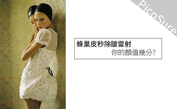 PicoSure蜂巢皮秒除皺雷射 除皺雷射 蜂巢皮秒機械光755雷射 淨膚雷射蜂巢瞬效透鏡 蜂巢皮秒機械光雷射PicoSure皮秒雷射雀斑曬斑 細紋眼下細紋毛孔粗大飛梭雷射縮毛孔淨膚雷射皮秒雷射價格皮秒雷射價錢皮秒雷射凹洞皮秒雷射除斑皮秒雷射刺青皮秒機械光雷射755蜂巢皮秒蜂巢皮秒雷射.jpg PicoSure蜂巢皮秒除皺雷射 除皺雷射 蜂巢皮秒機械光755雷射 淨膚雷射蜂巢瞬效透鏡 蜂巢皮秒機械光雷射PicoSure皮秒雷射雀斑曬斑 細紋眼下細紋毛孔粗大飛梭雷射縮毛孔淨膚雷射皮秒雷射價格皮秒雷射價錢皮秒雷射凹洞皮秒雷射除斑皮秒雷射刺青皮秒機械光雷射755蜂巢皮秒蜂巢皮秒雷射.jpg