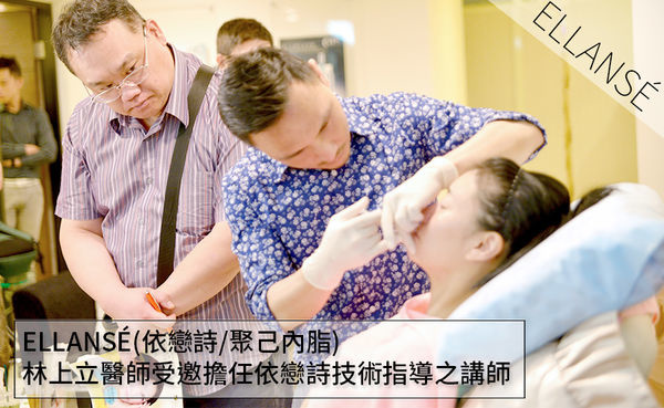 聚己內脂依戀詩伊蓮絲ELLANSÉ少女針易麗適教學醫師林上立醫師上立皮膚科診所隆鼻下巴推薦醫師 聚己內脂依戀詩伊蓮絲ELLANSÉ少女針易麗適教學醫師林上立醫師上立皮膚科診所隆鼻下巴推薦醫師