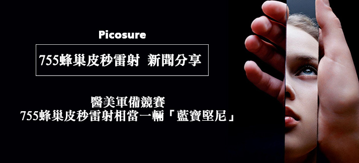 755蜂巢皮秒雷射Picosure皮秒機械光雷射范冰冰雷射飛梭雷射淨膚雷射4