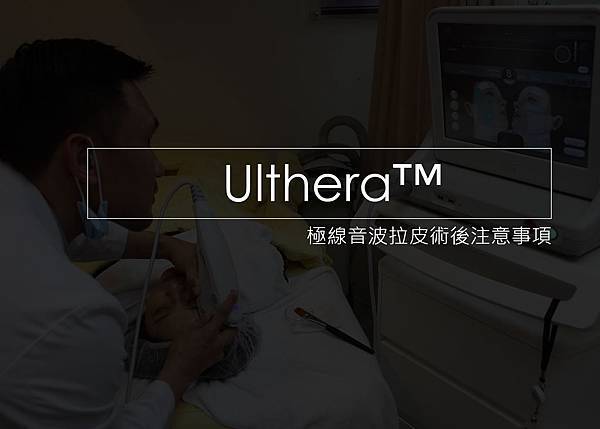 超音波拉皮Ulthera™ 極線音波拉皮極限音波拉皮筋膜拉皮林上立極線音波拉提 推薦 極限音波拉皮 推薦 筋膜拉皮 推薦 超音波拉皮 推薦.jpg