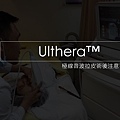 超音波拉皮Ulthera™ 極線音波拉皮極限音波拉皮筋膜拉皮林上立極線音波拉提 推薦 極限音波拉皮 推薦 筋膜拉皮 推薦 超音波拉皮 推薦.jpg