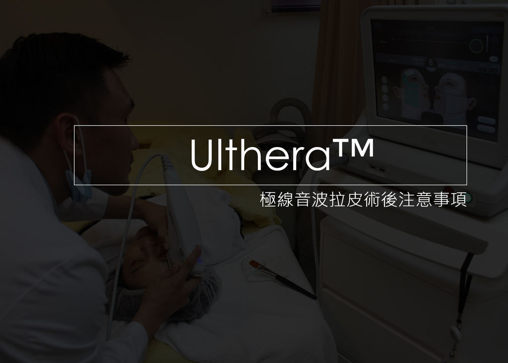 超音波拉皮Ulthera™ 極線音波拉皮極限音波拉皮筋膜拉皮