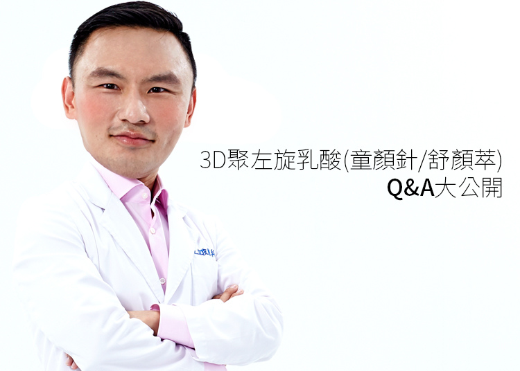 上立皮膚科 費用 林上立 價格 林上立 評價 液態拉皮上立提 液態拉皮 推薦 3D聚左旋乳酸 舒顏萃 童顏針 液態拉皮 推薦 3D聚左旋乳酸 舒顏萃 童顏針 3D聚左旋乳酸 價格 3D聚左旋乳酸 費用 Sculptra液態拉皮.jpg 上立皮膚科 費用 林上立 價格 林上立 評價 液態拉皮上立提 液態拉皮 推薦 3D聚左旋乳酸 舒顏萃 童顏針 液態拉皮 推薦 3D聚左旋乳酸 舒顏萃 童顏針 3D聚左旋乳酸 價格 3D聚左旋乳酸 費用 Sculptra液態拉皮.jpg