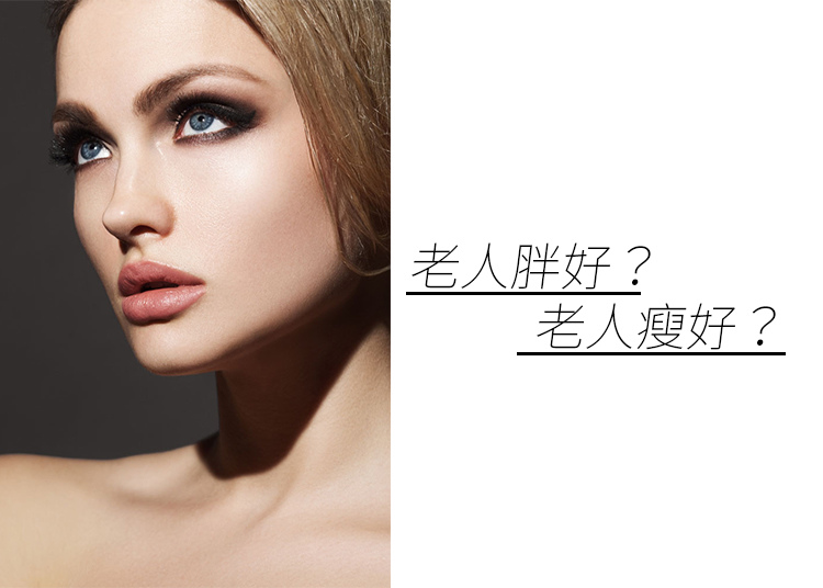 老人胖老人瘦少女計劃林上立醫生液態拉皮上立提 液態拉皮 推薦 3D聚左旋乳酸 舒顏萃 童顏針 3D聚左旋乳酸 價格 3D聚左旋乳酸 費用 Ellansé 洢蓮絲少女針PolycaprolactonePCL膠原增生劑易麗適依戀詩.jpg 老人胖老人瘦少女計劃林上立醫生液態拉皮上立提 液態拉皮 推薦 3D聚左旋乳酸 舒顏萃 童顏針 3D聚左旋乳酸 價格 3D聚左旋乳酸 費用 Ellansé 洢蓮絲少女針PolycaprolactonePCL膠原增生劑易麗適依戀詩.jpg
