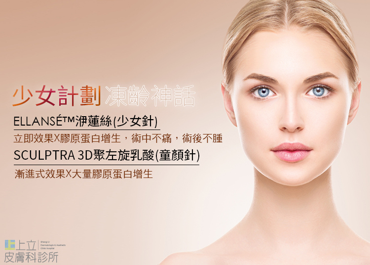 老人胖老人瘦少女計劃林上立醫生液態拉皮上立提 液態拉皮 推薦 3D聚左旋乳酸 舒顏萃 童顏針 3D聚左旋乳酸 價格 3D聚左旋乳酸 費用 Ellansé 洢蓮絲少女針PolycaprolactonePCL膠原增生劑易麗適依戀詩05.jpg 老人胖老人瘦少女計劃林上立醫生液態拉皮上立提 液態拉皮 推薦 3D聚左旋乳酸 舒顏萃 童顏針 3D聚左旋乳酸 價格 3D聚左旋乳酸 費用 Ellansé 洢蓮絲少女針PolycaprolactonePCL膠原增生劑易麗適依戀詩05.jpg