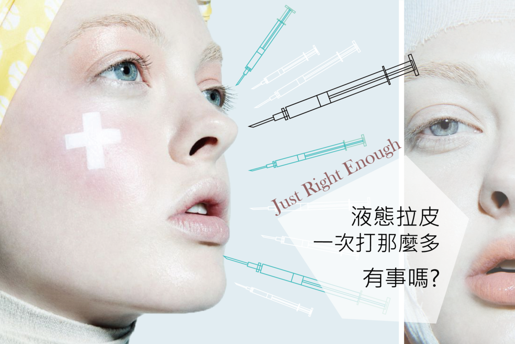 液態拉皮一次打那麼多有事嗎.png 液態拉皮一次打那麼多有事嗎.png