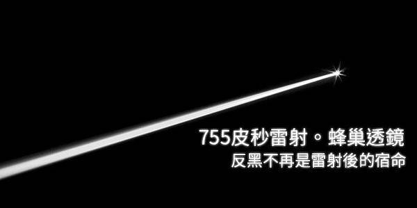 PicoSure蜂巢皮秒除皺雷射 除皺雷射 蜂巢皮秒機械光755雷射 淨膚雷射蜂巢瞬效透鏡 蜂巢皮秒機械光雷射PicoSure皮秒雷射雀斑曬斑 細紋眼下細紋毛孔粗大飛梭雷射縮毛孔淨膚雷射皮秒雷射價格皮秒雷射價錢皮秒雷射凹洞皮秒雷射除斑皮秒雷射刺青二代皮秒01.jpg