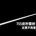 PicoSure蜂巢皮秒除皺雷射 除皺雷射 蜂巢皮秒機械光755雷射 淨膚雷射蜂巢瞬效透鏡 蜂巢皮秒機械光雷射PicoSure皮秒雷射雀斑曬斑 細紋眼下細紋毛孔粗大飛梭雷射縮毛孔淨膚雷射皮秒雷射價格皮秒雷射價錢皮秒雷射凹洞皮秒雷射除斑皮秒雷射刺青二代皮秒01.jpg