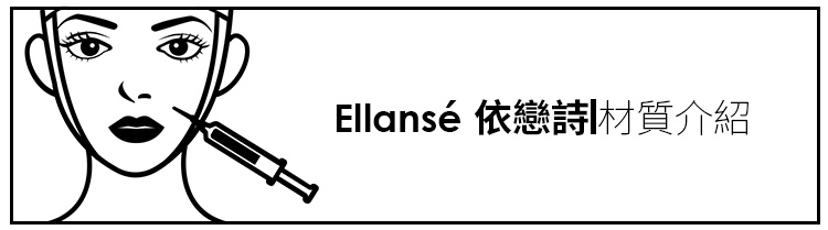 少女計劃林上立醫生液態拉皮上立提 液態拉皮 推薦 Ellansé 洢蓮絲少女針PolycaprolactonePCL膠原增生劑易麗適依戀詩聚己內酯04.jpg