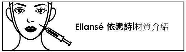 少女計劃林上立醫生液態拉皮上立提 液態拉皮 推薦 Ellansé 洢蓮絲少女針PolycaprolactonePCL膠原增生劑易麗適依戀詩聚己內酯04.jpg 少女計劃林上立醫生液態拉皮上立提 液態拉皮 推薦 Ellansé 洢蓮絲少女針PolycaprolactonePCL膠原增生劑易麗適依戀詩聚己內酯04.jpg