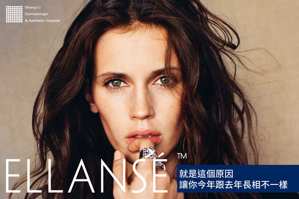 液態拉皮上立提洢蓮絲ellanse依戀詩聚己內酯少女針易麗適01.jpg 液態拉皮上立提洢蓮絲ellanse依戀詩聚己內酯少女針易麗適01.jpg