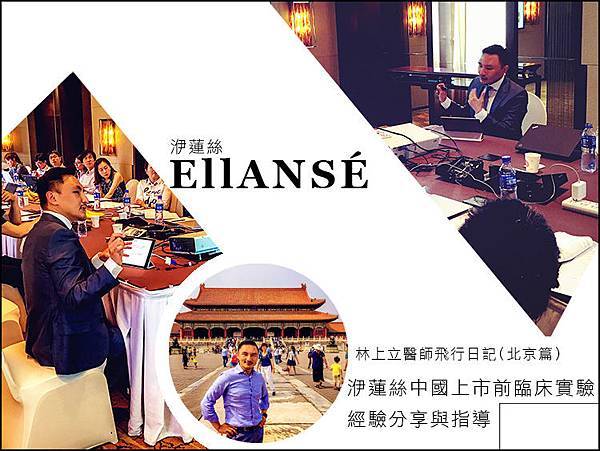 EllANSÉ洢蓮絲依戀詩PCL聚己內酯少女針易麗適林上立醫師膠原增生劑上立皮膚科診所價格價錢