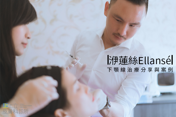 林上立醫生液態拉皮上立提Ellansé 洢蓮絲少女針PolycaprolactonePCL膠原增生劑易麗適依戀詩聚己內酯 洢蓮絲下顎線拉提 林上立醫生液態拉皮上立提Ellansé 洢蓮絲少女針PolycaprolactonePCL膠原增生劑易麗適依戀詩聚己內酯 洢蓮絲下顎線拉提