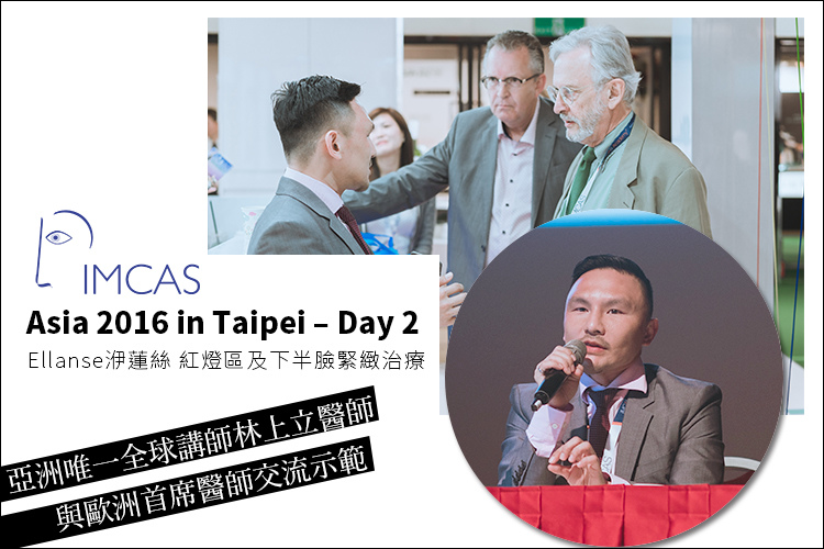 IMCAS上立醫生液態拉皮上立提Ellansé 洢蓮絲少女針PolycaprolactonePCL膠原增生劑易麗適依戀詩聚己內酯.jpg IMCAS上立醫生液態拉皮上立提Ellansé 洢蓮絲少女針PolycaprolactonePCL膠原增生劑易麗適依戀詩聚己內酯.jpg