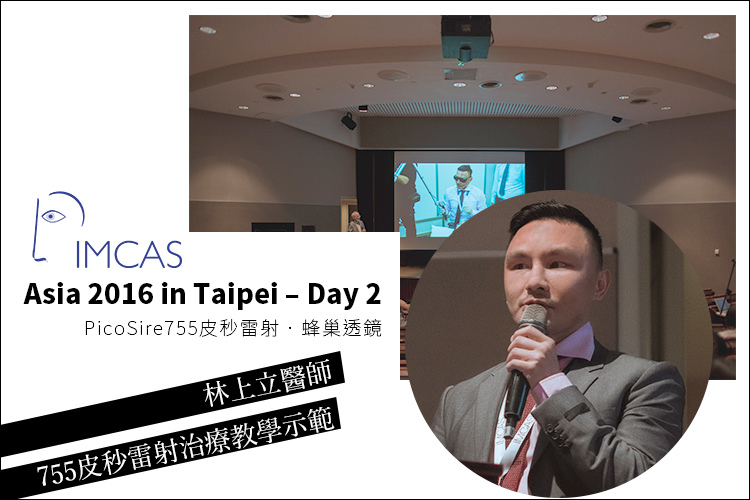 IMCAS林上立上立皮膚科755皮秒雷射蜂巢透鏡蜂巢皮秒雷射皮秒雷射.jpg IMCAS林上立上立皮膚科755皮秒雷射蜂巢透鏡蜂巢皮秒雷射皮秒雷射.jpg