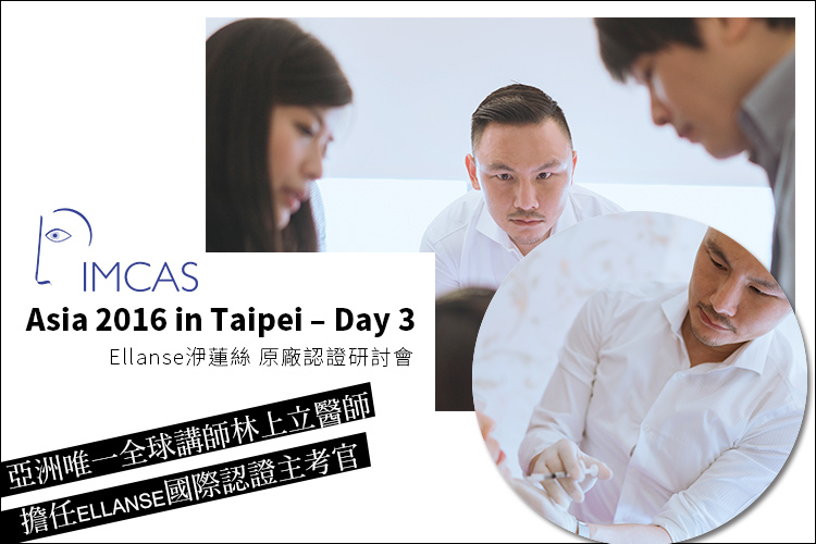 IMCAS上立醫生液態拉皮上立提Ellansé 洢蓮絲少女針PolycaprolactonePCL膠原增生劑易麗適依戀詩聚己內酯16.jpg IMCAS上立醫生液態拉皮上立提Ellansé 洢蓮絲少女針PolycaprolactonePCL膠原增生劑易麗適依戀詩聚己內酯16.jpg