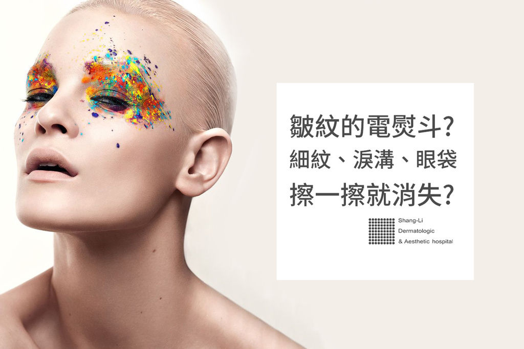 林上立醫生液態拉皮上立提Ellansé 洢蓮絲少女針PolycaprolactonePCL膠原增生劑易麗適依戀詩聚己內酯 洢蓮絲淚溝洢蓮絲眼袋皮秒雷射細紋755皮秒雷射蜂巢透鏡.jpg 林上立醫生液態拉皮上立提Ellansé 洢蓮絲少女針PolycaprolactonePCL膠原增生劑易麗適依戀詩聚己內酯 洢蓮絲淚溝洢蓮絲眼袋皮秒雷射細紋755皮秒雷射蜂巢透鏡.jpg