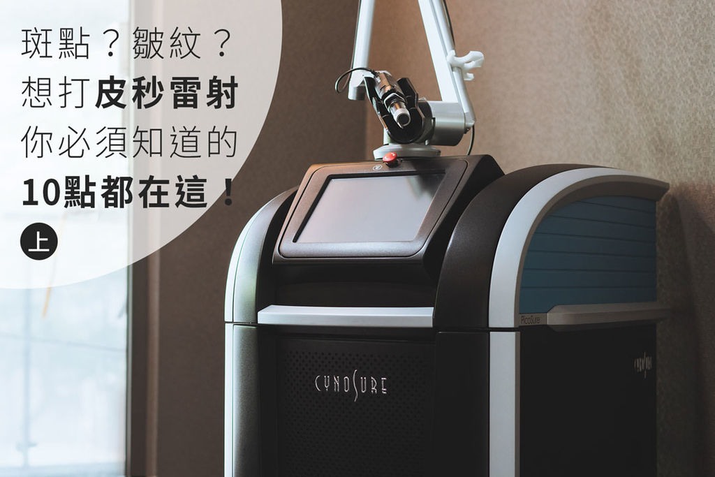 上立皮膚科PicoSure755皮秒雷射蜂巢透鏡膠原蛋白除斑黑色素凹疤毛孔細紋雷射保養.jpg 上立皮膚科PicoSure755皮秒雷射蜂巢透鏡膠原蛋白除斑黑色素凹疤毛孔細紋雷射保養.jpg