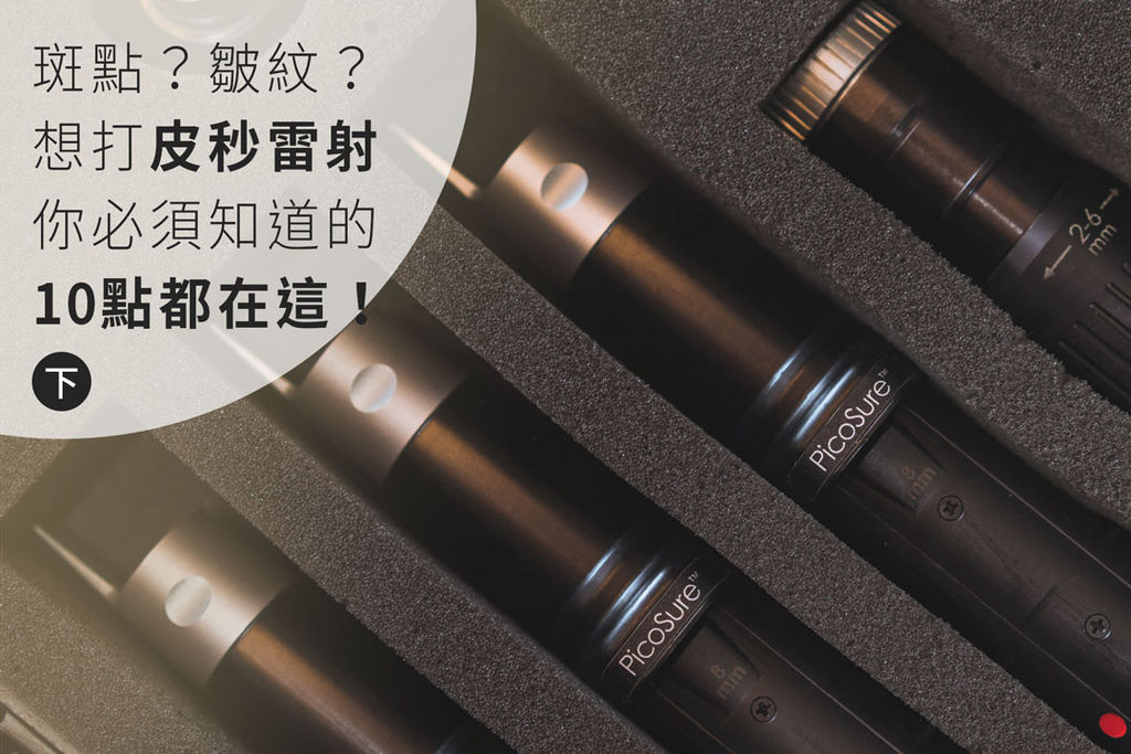 PicoSure755皮秒雷射蜂巢透鏡膠原蛋白斑點黑色素毛孔粗大細紋痘疤林上立醫師上立皮膚科.jpg PicoSure755皮秒雷射蜂巢透鏡膠原蛋白斑點黑色素毛孔粗大細紋痘疤林上立醫師上立皮膚科.jpg