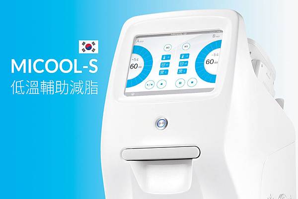 冷凍減脂MICOOL-S低溫輔助減脂馬甲線六塊肌抽脂冷凍溶脂2