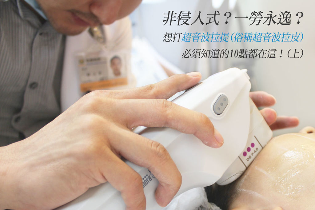 超音波拉提超音波拉皮超聲刀極線音波拉皮極線音波拉提筋膜拉皮下顎線費用價位推薦效果美國機音波拉皮因波拉提術後保養腫推薦醫師林上立上立皮膚科診所多少錢幾條液態拉皮(1).jpg 超音波拉提超音波拉皮超聲刀極線音波拉皮極線音波拉提筋膜拉皮下顎線費用價位推薦效果美國機音波拉皮因波拉提術後保養腫推薦醫師林上立上立皮膚科診所多少錢幾條液態拉皮(1).jpg