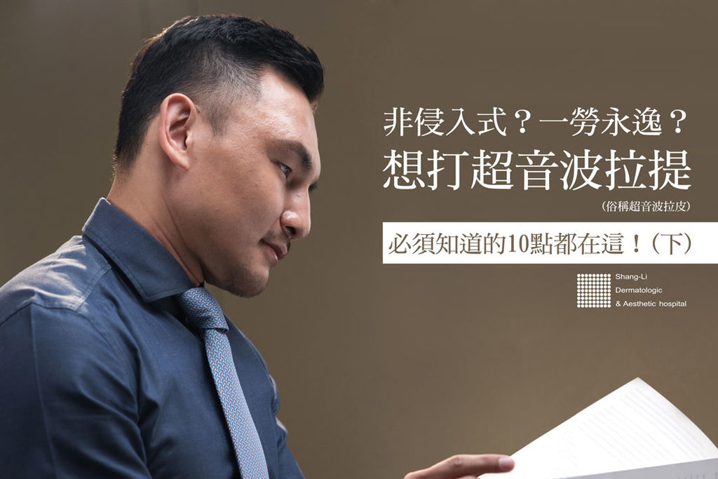 超音波拉提超音波拉皮超聲刀極線音波拉皮極線音波拉提筋膜拉皮下顎線費用價位推薦效果美國機音波拉皮因波拉提術後保養腫推薦醫師林上立上立皮膚科診所多少錢幾條液態拉皮(2-1).jpg 超音波拉提超音波拉皮超聲刀極線音波拉皮極線音波拉提筋膜拉皮下顎線費用價位推薦效果美國機音波拉皮因波拉提術後保養腫推薦醫師林上立上立皮膚科診所多少錢幾條液態拉皮(2-1).jpg