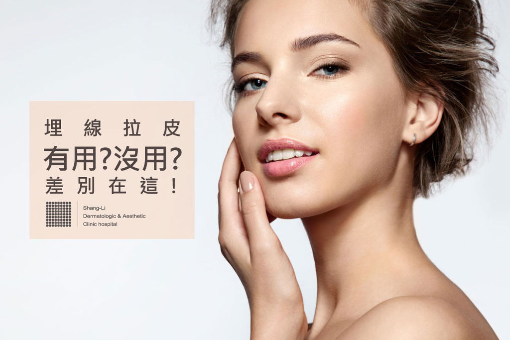 埋線拉皮費用埋線拉提失敗臉部埋線價格臉部埋線效果埋線拉提副作用埋線拉提推薦埋線拉皮術後埋線臉部價格4D埋線拉皮埋線拉皮推薦埋線種類林上立醫師推薦醫師液態拉皮上立提.jpg 埋線拉皮費用埋線拉提失敗臉部埋線價格臉部埋線效果埋線拉提副作用埋線拉提推薦埋線拉皮術後埋線臉部價格4D埋線拉皮埋線拉皮推薦埋線種類林上立醫師推薦醫師液態拉皮上立提.jpg