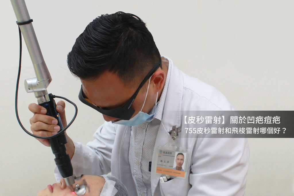 AcuPulse超脈衝雷射二氧化碳飛梭雷射痘疤凹疤縮毛孔PicoSure755皮秒雷射蜂巢透鏡755蜂巢皮秒雷射01.jpg AcuPulse超脈衝雷射二氧化碳飛梭雷射痘疤凹疤縮毛孔PicoSure755皮秒雷射蜂巢透鏡755蜂巢皮秒雷射01.jpg