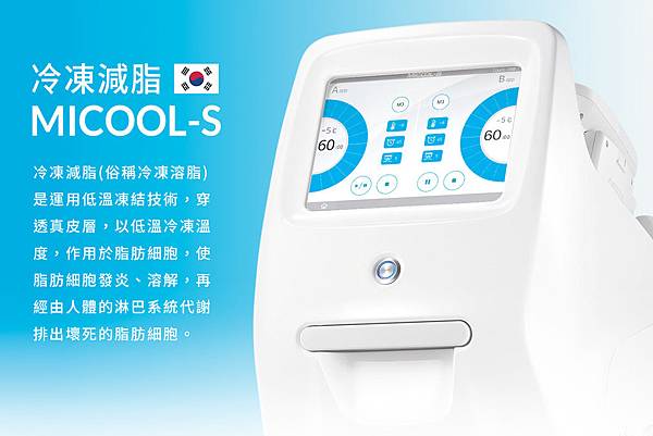 MICOOL-S冷凍溶脂副作用冷凍溶脂價錢冷凍減脂心得冷凍溶脂手臂冷凍溶脂推薦上立皮膚科診所林上立醫師06.jpg