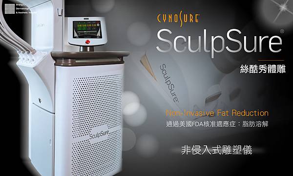 SculpSure體雕減肥減肥藥不好絲酷秀術後修復價格恢復期雷射體雕二極體冷凍溶脂減肥日記費用減肥食譜術後雷射溶脂局部平坦小腹塑身曲線雕塑林上立上立皮膚科診所01.jpg