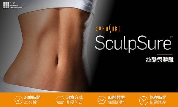 SculpSure體雕減肥減肥藥不好絲酷秀術後修復價格恢復期雷射體雕二極體冷凍溶脂減肥日記費用減肥食譜術後雷射溶脂局部平坦小腹塑身曲線雕塑林上立上立皮膚科診所04.jpg