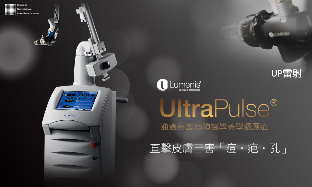 Up雷射ultrapulse汽化雷射雷射效果痘疤凹疤光老化治療副作用費用價錢up雷射永和皮膚科up雷射恢復期痘疤ppt林上立醫師上立皮膚科01.jpg