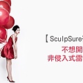 SculpSure體雕減肥絲酷秀術後修復價格恢復期雷射體雕二極體冷凍溶脂減肥日記費用減肥食譜術後雷射溶脂局部平坦小腹塑身曲線雕塑林上立上立皮膚科診所1.jpg