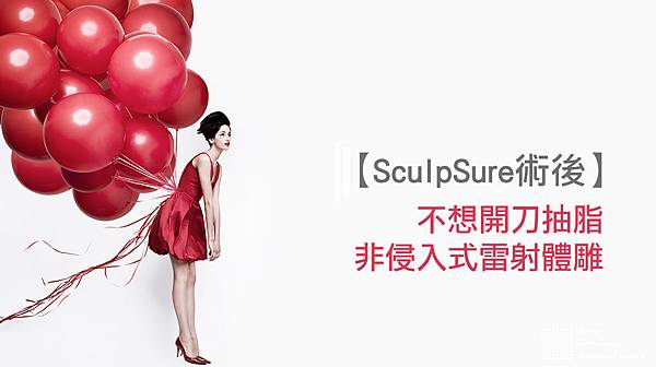 SculpSure體雕減肥絲酷秀術後修復價格恢復期雷射體雕二極體冷凍溶脂減肥日記費用減肥食譜術後雷射溶脂局部平坦小腹塑身曲線雕塑林上立上立皮膚科診所1.jpg