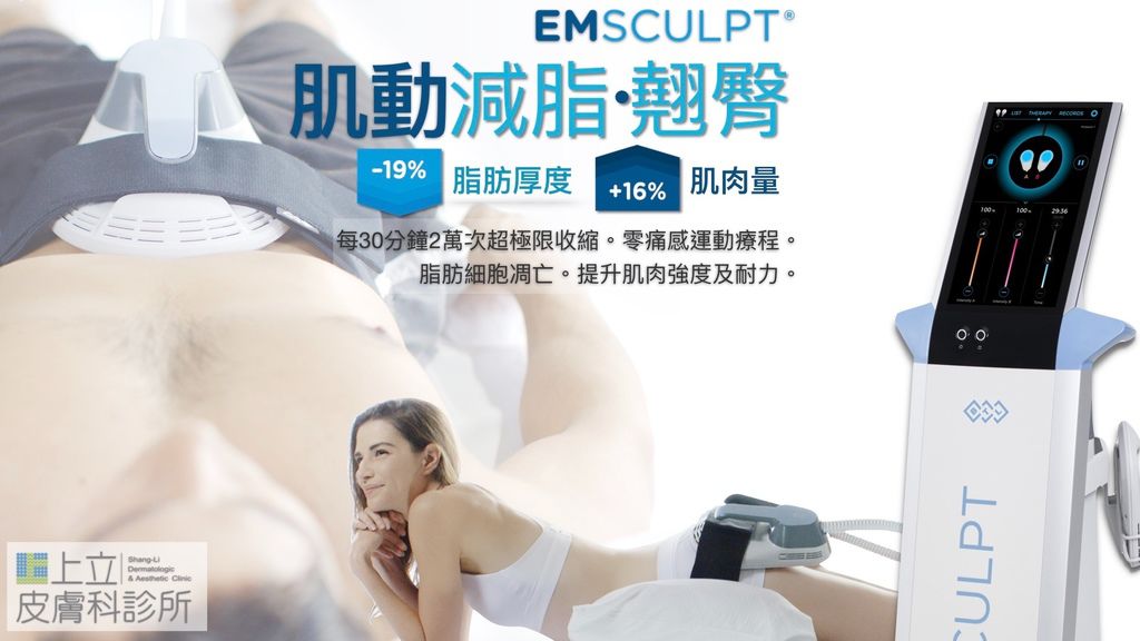 EMSCULPT肌動減脂-翹臀-台北醫美診所推薦-上立皮膚科-台北體雕-增肌減脂-蜜桃臀-馬甲線-六塊肌