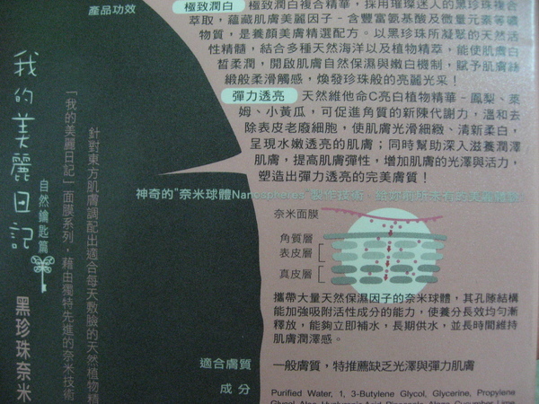 我的美麗日記之黑珍珠奈米面膜功效說明