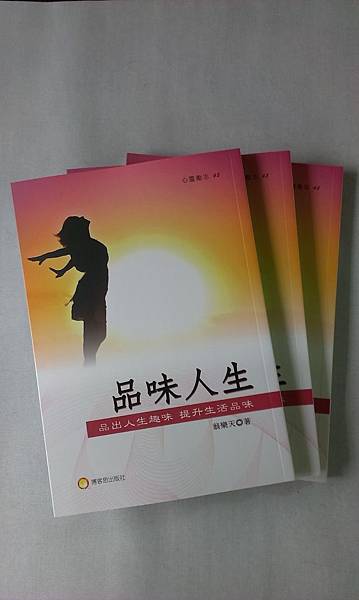 品味人生 成書.jpg