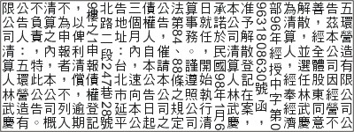 公司清算結束債權股權變更登記公告各類公司公告刊登報紙廣告倒閉清算 公司公司清算程序 公司清算人 公司法清算人 公司結清算 公司法清算 中國時報 自由時報 聯合報 蘋果日報 民眾日報 英文郵報刊登全國報紙分類廣告
