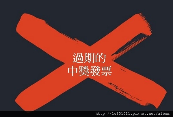 統一發票 7 轉 統一發票中獎 但兌獎日 過期 能否兌獎 Luce有用 痞客邦 統一發票 7 轉 統一發票中獎 但兌獎日 過期 能否兌獎 Luce有用 痞客邦