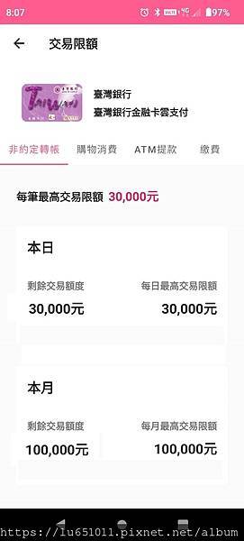 驚：台灣PAY轉帳有限額
