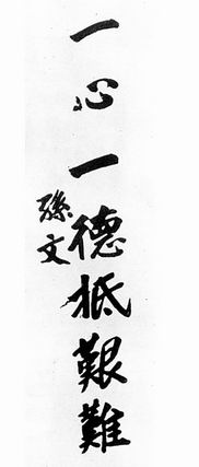 經國字條、孫文題詞，白賊的？