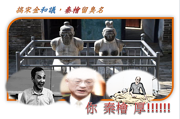 搞和議，中國國民黨當起了「秦檜」