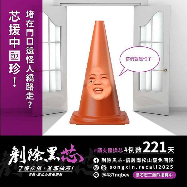 罷免 惡女黑芯 檄文